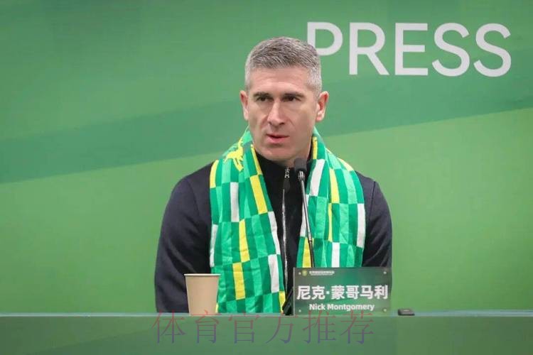 尼克·蒙哥马利出任北京国安主教练 尼克·蒙哥马利出任北京国安主教练