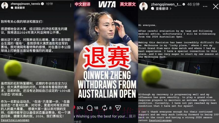 郑钦文宣布退出2026年澳大利亚网球公开赛 郑钦文宣布退出2026年澳大利亚网球公开赛